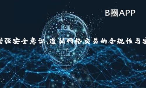 

思考一个接近且的

  如何解决USDT钱包被封问题及预防措施/  

 guanjianci USDT钱包, 钱包被封, 加密货币, 防范措施/ guanjianci 

---

### 内容主体大纲

1. 引言
   - 介绍USDT的背景和重要性
   - 钱包被封的常见原因
   - 本文目的：提供解决方案及预防建议
  
2. USDT钱包被封的常见原因
   - 账户安全问题 
   - 监管合规性
   - 用户行为不当
   - 钱包服务商的政策变化
  
3. 如何应对USDT钱包被封
   - 联系钱包服务商
   - 提供必要的证明材料
   - 等待恢复
   - 创建新的钱包
  
4. 预防钱包被封的措施
   - 强化账户安全
   - 遵循相关法规
   - 定期检查账户活动
   - 了解钱包服务商的条款和条件

5. 常见问题解析
   - 钱包被封后能否恢复？
   - 如何选择可靠的钱包？
   - 不同钱包类型的优缺点？
   - 加密资产转移的注意事项？
   - 钱包被封后如何保护资产？
   - 将来如何避免再次被封？

6. 结论
   - 重申重要性
   - 对安全和合规性的重视

---

### 引言

随着加密货币的迅速发展，USDT（Tether）作为最受欢迎的稳定币之一，其重要性不言而喻。USDT提供了与美元的1:1挂钩，为用户在加密市场中提供了稳定性。然而，许多用户在使用USDT钱包时，可能会遭遇钱包被封的困扰，这使得他们的资产无法访问，给交易带来了极大的不便。

本篇文章将重点探讨USDT钱包被封的原因及解决方案，并提供有针对性的预防措施，以帮助用户有效应对未来类似问题。

### USDT钱包被封的常见原因

#### 账户安全问题

钱包被封的首要原因通常是安全问题，特别是用户的账户被盗或遭受恶意攻击时。例如，不谨慎的分享密码、使用弱密码或者在不安全的环境下进行交易，都可能导致账户被封。

#### 监管合规性

另一个重要原因是监管合规性。随着全球各国对加密货币的监管政策愈发严格，任何不合规的操作都有可能导致账户审核和封禁。这些包括不明的交易活动、缺乏合规文件等。

#### 用户行为不当

一些用户在使用USDT钱包时，不遵循平台规定的交易规则，比如频繁的小额交易，可能会引发系统的安全机制，导致账户暂时被封。

#### 钱包服务商的政策变化

加密货币市场变化迅速，钱包服务商可能根据市场需求或法律法规的要求，随时改变服务条款。这种变化可能会导致早先的合规行为突然变为违规，从而导致钱包被封。

### 如何应对USDT钱包被封

#### 联系钱包服务商

钱包被封后，第一步应该是立即联系钱包服务商。大多数钱包平台都有客服渠道，用户需要提供必要的账户信息来验证身份。

#### 提供必要的证明材料

在联系服务商的过程中，用户可能需要提供一些证明材料，比如身份证件、交易记录等，以证明自己的身份合法性，这对于其账户的解封非常关键。

#### 等待恢复

解封的过程可能需要一些时间，用户需要耐心等待，同时可以定期跟进客服的处理进度。关注邮件和短信通知非常重要。

#### 创建新的钱包

如果确认钱包无法恢复，创建新的钱包也是一种解决办法，用户可以将资产从旧钱包转移到新钱包。不过，此时要确保新钱包的安全性及合规性，以避免再次被封。

### 预防钱包被封的措施

#### 强化账户安全

使用强密码，并启用双重验证功能是保护USDT钱包安全的基本措施。避免在不安全的公共网络中进行交易，以减少被攻击的风险。

#### 遵循相关法规

用户应了解并遵循所在国家或地区的加密货币法规，保持合规性，以减少被监管封禁的风险。

#### 定期检查账户活动

定期审查账户活动，检查是否有异常交易，能在早期发现问题并解决，这样有利于防止账户被封。

#### 了解钱包服务商的条款和条件

熟悉钱包服务商的条款和条件，有助于用户在交易时不违反相关规则，在交易前了解相关的合规要求。

### 常见问题解析

#### 钱包被封后能否恢复？

钱包被封后能否恢复？

通常情况下，如果钱包被封，用户是有机会恢复该账户的。但是，恢复的难易程度取决于封禁的原因及用户的配合程度：

1. **提供身份验证**：大多数钱包服务商在解封前会进行严格的身份验证。用户需要提供身份证明、钱包创建证明等材料。

2. **封禁原因影响**：如果是因为用户的行为不当导致被封，比如涉及洗钱等违法行为，那么恢复的概率会大大降低。

3. **联系客服**：及时联系钱包客服，表明自己的情况并请求帮助，这一步骤不可忽略。

4. **等待处理**：一旦提交了申请，用户需要耐心等待，特别是大平台的处理时间可能会更长。

总之，钱会被封，但只要用户保持配合，遵循流程，还是有较高概率能恢复。

#### 如何选择可靠的钱包？

如何选择可靠的钱包？

选择一个安全且可靠的USDT钱包是避免未来被封的第一步。以下是几个选择参考：

1. **钱包类型的选择**：首先要区分是热钱包还是冷钱包。热钱包方便使用，但安全性一般较低；冷钱包安全性高，更适合长期储存。

2. **信誉和评价**：选择那些市场评价高、用户基数大的服务商进行使用。

3. **安全性功能**：良好的钱包应该拥有多重验证、加密存储等安全功能，避免被黑客攻击。

4. **遵循法规**：确保所选的钱包平台是合法合规的，有相关许可证及合规审核机制。

5. **用户服务**：优质的用户服务可以在钱包出现问题时，及时得到帮助。

通过这些方面来选择钱包，能最大限度地降低安全风险，避免被封。

#### 不同钱包类型的优缺点？

不同钱包类型的优缺点

目前市场上有多种加密钱包，不同钱包具有不同特点：

1. **热钱包**：
   - **优点**：使用方便，适合频繁交易；
   - **缺点**：安全性较低，容易受到网络攻击。

2. **冷钱包**：
   - **优点**：安全性高，适合长期存储；
   - **缺点**：操作不便，较难进行日常交易。

3. **硬件钱包**：
   - **优点**：最高级别的安全性，有物理设备保护；
   - **缺点**：价格较高，需要额外的购买。

4. **软件钱包**：
   - **优点**：下载安装便捷，使用广泛；
   - **缺点**：若系统被感染，将面临安全风险。

选择合适类型的钱包是用户的重要决策，应根据个人需求进行选择。

#### 加密资产转移的注意事项？

加密资产转移的注意事项

转移资产时，用户应注意以下事项：

1. **确认地址**：转账时务必确认接入地址的准确性，错误地址可能导致资产丢失。

2. **小额试探**：在进行大额转账时，可以先进行小额测试，确保转账顺利。

3. **链上确认**：在查看交易记录时，应确认在区块链上能够看到转账的完成信息。

4. **手续费问题**：了解转账过程中可能产生的手续费，不同平台收费不同。

通过遵循这些原则，可以大大降低转移资产时的风险，确保安全。

#### 钱包被封后如何保护资产？

钱包被封后如何保护资产？

如果在特定情况下被封，资产保护至关重要：

1. **立即和钱包客服联系**：用户应立即联系钱包公司客服，提供相关的身份信息，解释清楚情况。

2. **进行资产转移**：如果可能，用户应该尽快寻找另一个安全钱包进行资产转移。

3. **保持记录**：在处理期间，保留所有与客服沟通记录和交易记录，以便日后查证。

4. **警惕网络钓鱼**：被封期间，用户需小心网络钓鱼攻击，避免泄露任何敏感信息。

掌握这些知识可帮助用户在钱包被封的情况下好好保护自身的资产。

#### 将来如何避免再次被封？

将来如何避免再次被封？

为确保在未来使用USDT钱包时不再遭遇封禁，可以采取以下预防措施：

1. **学习合规知识**：用户需积极了解加密货币的法律法规，确保所有操作合规。

2. **定期更新安全设置**：BIOS和软件的更新让使用者随时掌握最新的安全机制。

3. **与官方沟通维持联系**：定期关注钱包服务商的公告，确保了解其政策变化。

4. **健康使用习惯**：保持良好的资产管理习惯，避免频繁小额交易等行为。

这些预防措施能有效减少未来账户被封的风险，确保资产的安全性与可用性。

### 结论

总之，USDT钱包被封问题并不罕见，其原因多种多样，用户在遭遇此类问题时，应保持冷静，采取相应措施来解决。同时，增强安全意识，遵循网络交易的合规性与安全性，才能更好地保护自己的数字资产并在未来使用中减少风险。

希望本文能够为广大用户提供实用的信息及指导，助力大家在加密货币世界中更加安全地交易与投资。

--- 

 从这一大纲中，可以扩展出3700字的内容，详细阐述每个部分的具体操作与注意事项。