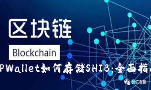 TPWallet如何存储SHIB：全面指南