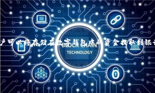 数字钱包取现是指通过数字钱包应用将虚拟资金（如电子货币、数字资产等）转换为传统现金的过程。用户可以将存储在数字钱包中的资金提取到银行账户，或者通过某些ATM机提取纸币。这个过程极大地方便了人们的日常交易，提高了金融活动的效率。

为了更好地介绍数字钱包取现的相关信息，以下为相关文章结构和内容概要：

数字钱包取现是什么意思？全面解析数字钱包的功能与优势