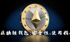 全面解析EOS区块链钱包：