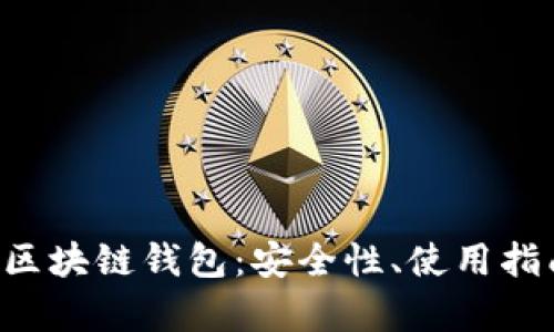 全面解析EOS区块链钱包:安全性、使用指南与功能优势