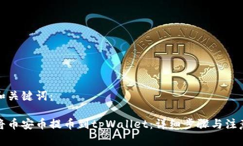 思考和关键词：

如何将币安币提币到tpWallet：详细步骤与注意事项