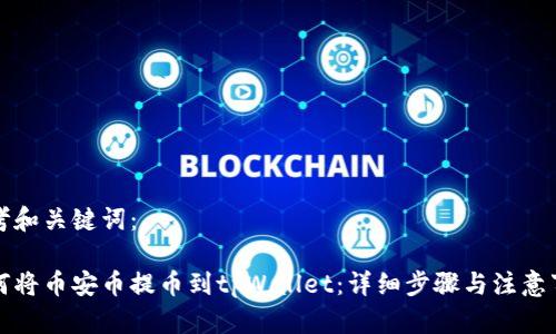 思考和关键词：

如何将币安币提币到tpWallet：详细步骤与注意事项