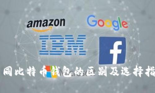 不同比特币钱包的区别及选择指南