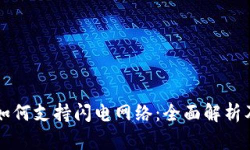 tpWallet如何支持闪电网络：全面解析及应用指南