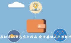 虚拟币SC钱包完全指南：安