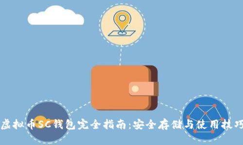 虚拟币SC钱包完全指南：安全存储与使用技巧