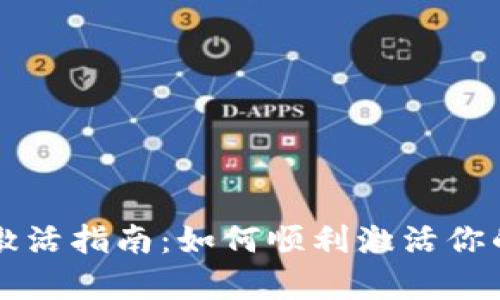 tpWallet激活指南：如何顺利激活你的数字钱包
