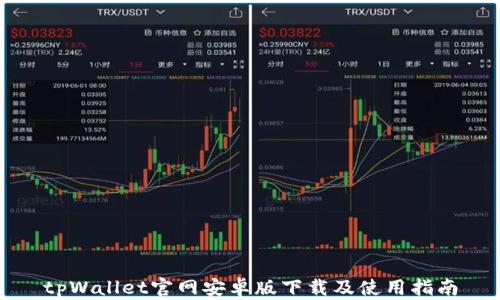 
tpWallet官网安卓版下载及使用指南