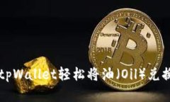 如何在tpWallet轻松将油（