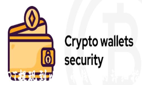 
USDT提现到比特币钱包的详细指南