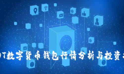 USDT数字货币钱包行情分析与投资指南