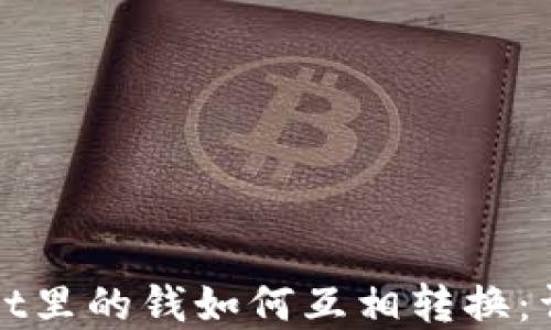 
tpWallet里的钱如何互相转换：详细指南