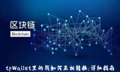 tpWallet里的钱如何互相转换