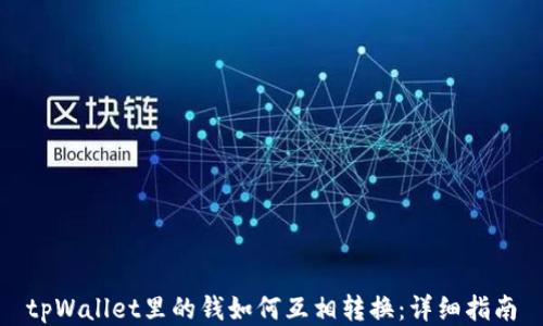 
tpWallet里的钱如何互相转换：详细指南