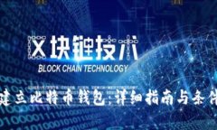 如何建立比特币钱包：详