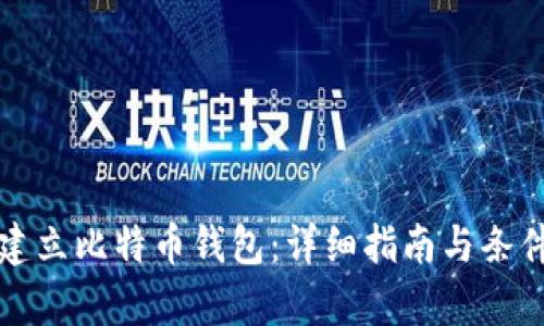如何建立比特币钱包：详细指南与条件分析