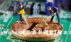 如何处理tpWallet延迟更新问