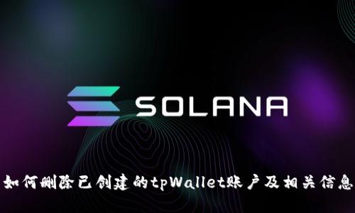 如何删除已创建的tpWallet账户及相关信息