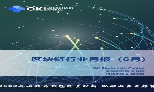 2023年比特币钱包数量分析：现状与未来趋势