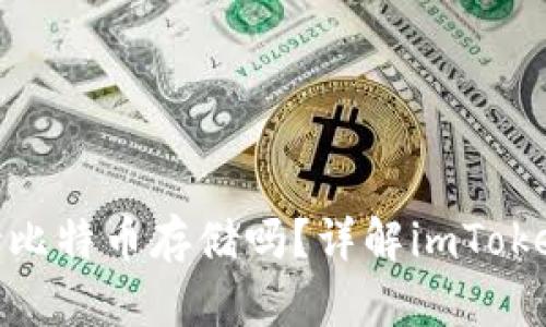 imToken钱包支持比特币存储吗？详解imToken功能与使用指南