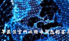 2023年最佳官网比特币钱包