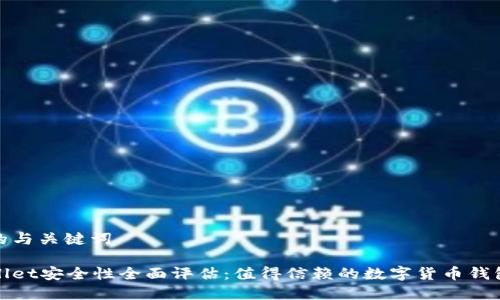 思考的与关键词

tpWallet安全性全面评估：值得信赖的数字货币钱包选择