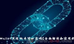 tpWallet里送的币可以卖吗？