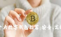 2023年全球十大数字钱包推