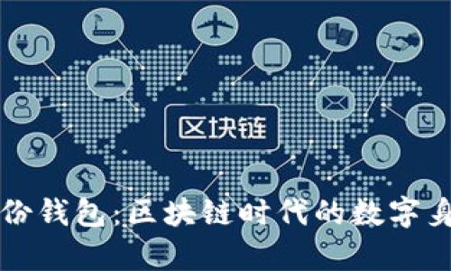 tpWallet身份钱包：区块链时代的数字身份管理工具