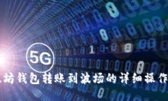以太坊钱包转账到波场的