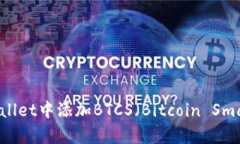 如何在tpWallet中添加BTCS（