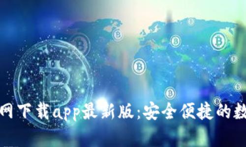 tpWallet官网下载app最新版：安全便捷的数字钱包首选