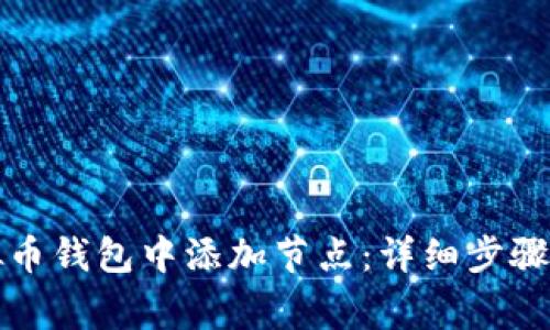 如何在虚拟币钱包中添加节点：详细步骤及注意事项