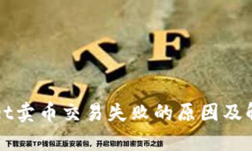 tpWallet卖币交易失败的原因及解决方法