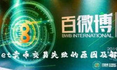 tpWallet卖币交易失败的原因