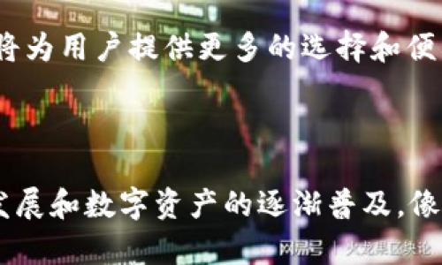 如何在tpWallet中存入法币？

关键词：tpWallet, 存法币, 数字钱包, 法币交易/guanjianci

内容主体大纲：  
1. 介绍tpWallet  
    - 什么是tpWallet  
    - tpWallet的主要功能  
2. 法币的概念和重要性  
    - 法币的定义  
    - 法币在数字资产中的地位  
3. tpWallet存法币的步骤  
    - 注册tpWallet账号  
    - 验证身份与安全措施  
    - 如何进行法币充值  
4. tpWallet的法币存储方式  
    - 支持的法币种类  
    - 存款限额和费用  
5. tpWallet的优势与劣势  
    - 优势分析  
    - 劣势分析  
6. 常见问题解答  
    - 如何安全使用tpWallet  
    - 如果遇到存法币失败应该怎么办  
    - tpWallet存法币的手续费是多少  
    - 如何提现法币到银行账户  
    - tpWallet与其他钱包的对比  
    - 法币存储的未来趋势  

### 正文内容（示例）

#### 1. 介绍tpWallet

tpWallet是一款专为数字资产管理而设计的钱包，支持多种币种的存储和交易。它不仅可以存储主流的加密货币，还致力于为用户提供法币存储的便捷服务。无论是新手还是专业人士，tpWallet都提供了友好的界面和便捷的操作流程。

tpWallet的主要功能包括资产管理、法币充值、行情查询等。用户可以在平台上轻松查看自己的资产动态和市场行情，方便进行交易决策。

#### 2. 法币的概念和重要性

法币是由国家法定的货币，其背后通常有政府的信用支持。在数字资产交易中，法币起到承载价值与交易媒介的作用。对于那些不熟悉加密货币的用户来说，通过法币购买数字资产显得尤为重要。

法币不仅能让用户更容易地进入加密世界，还能为数字货币提供一定的流动性。同时，法币与数字货币的结合，为交易所的运营提供了基础，使得用户可以更便捷地进行法币与数字货币的兑换。

#### 3. tpWallet存法币的步骤

如果你想要在tpWallet中存入法币，首先需要注册一个账号。在注册过程中，用户需要提供一些基本信息，并设置一个安全密码以保障账户安全。

接下来，用户需要进行身份验证。这一步虽然有些繁琐，但它确保了交易的安全性与合规性。在身份验证通过后，用户就可以进行法币充值了。tpWallet通常提供多种充值方式，比如银行转账、信用卡支付等，用户可以根据自己的需求选择最适合的方式。

#### 4. tpWallet的法币存储方式

tpWallet支持多种法币的存储，包括美元、欧元以及日元等主流货币。每种法币在存入时可能有不同的限额和手续费，用户需注意查看相关信息。

通过tpWallet存入法币后，用户可以通过钱包直接进行数字货币的交易，也可以选择将其提现到银行账户。这样的灵活性为用户提供了更多的操作选择。

#### 5. tpWallet的优势与劣势

tpWallet的优势在于其操作简便、功能齐全，用户可以很快上手。此外，tpWallet还提供高度的安全性，其多重身份验证以及加密存储技术确保了用户资产的安全。

然而，tpWallet也有其劣势。首先是法币存储的部分可能受到一些地区政策的影响，导致用户在某些地方无法使用此功能。其次，法币的存取通常伴随着一定的手续费，这也可能会影响用户的使用体验。

#### 6. 常见问题解答

如何安全使用tpWallet
安全是用户在使用tpWallet时最为关注的问题之一。首先，用户应确保使用强密码，并且定期更换，同时开启手机二次验证功能，以提高账户的安全性。此外，避免在公共场合登录钱包，确保设备安全，以降低潜在风险。

如果遇到存法币失败怎么办
如果在tpWallet中进行法币存储时遇到失败，首先要检查网络状态和充值方式是否正常。若仍无法解决，可以联系tpWallet客服，提供相关信息以获取帮助。

tpWallet存法币的手续费是多少
tpWallet在存法币时通常会收取一定的手续费，具体费用会因法币种类和支付方式的不同而有所差异。因此，用户在进行交易前，应仔细查看相关费用说明。

如何提现法币到银行账户
提现法币的操作相对简单，用户只需要在tpWallet中选择提现功能，填写银行信息和提现金额，提交申请即可。不过，处理时间及手续费也与所选银行及提现方式相关。

tpWallet与其他钱包的对比
在选择数字钱包时，tpWallet与其他钱包相比，具有良好的用户界面以及较为全面的功能支撑。不过，相比较而言，某些钱包在某些特定功能上或许更具优势，例如更低的手续费或更快速的交易审批。

法币存储的未来趋势
随着数字货币的普及，法币存储在将来也会逐渐向多样化和便捷化发展。未来，可能会出现更多支持直接与法币交易的数字钱包，这将为用户提供更多的选择和便利。

### 总结

通过以上的介绍，我们可以看到tpWallet在存法币方面的基本功能和操作流程，并对其优势与劣势进行了分析。随着区块链技术的发展和数字资产的逐渐普及，像tpWallet这样的数字钱包会持续为用户提供便捷的存储与交易服务。希望上述的信息能帮助到需要在tpWallet中存入法币的用户。