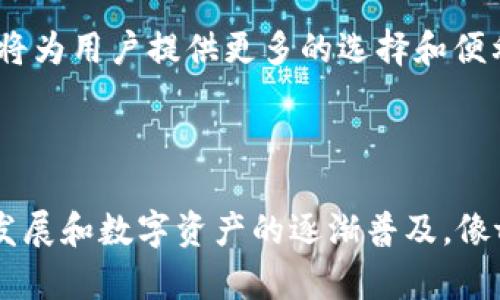 如何在tpWallet中存入法币？

关键词：tpWallet, 存法币, 数字钱包, 法币交易/guanjianci

内容主体大纲：  
1. 介绍tpWallet  
    - 什么是tpWallet  
    - tpWallet的主要功能  
2. 法币的概念和重要性  
    - 法币的定义  
    - 法币在数字资产中的地位  
3. tpWallet存法币的步骤  
    - 注册tpWallet账号  
    - 验证身份与安全措施  
    - 如何进行法币充值  
4. tpWallet的法币存储方式  
    - 支持的法币种类  
    - 存款限额和费用  
5. tpWallet的优势与劣势  
    - 优势分析  
    - 劣势分析  
6. 常见问题解答  
    - 如何安全使用tpWallet  
    - 如果遇到存法币失败应该怎么办  
    - tpWallet存法币的手续费是多少  
    - 如何提现法币到银行账户  
    - tpWallet与其他钱包的对比  
    - 法币存储的未来趋势  

### 正文内容（示例）

#### 1. 介绍tpWallet

tpWallet是一款专为数字资产管理而设计的钱包，支持多种币种的存储和交易。它不仅可以存储主流的加密货币，还致力于为用户提供法币存储的便捷服务。无论是新手还是专业人士，tpWallet都提供了友好的界面和便捷的操作流程。

tpWallet的主要功能包括资产管理、法币充值、行情查询等。用户可以在平台上轻松查看自己的资产动态和市场行情，方便进行交易决策。

#### 2. 法币的概念和重要性

法币是由国家法定的货币，其背后通常有政府的信用支持。在数字资产交易中，法币起到承载价值与交易媒介的作用。对于那些不熟悉加密货币的用户来说，通过法币购买数字资产显得尤为重要。

法币不仅能让用户更容易地进入加密世界，还能为数字货币提供一定的流动性。同时，法币与数字货币的结合，为交易所的运营提供了基础，使得用户可以更便捷地进行法币与数字货币的兑换。

#### 3. tpWallet存法币的步骤

如果你想要在tpWallet中存入法币，首先需要注册一个账号。在注册过程中，用户需要提供一些基本信息，并设置一个安全密码以保障账户安全。

接下来，用户需要进行身份验证。这一步虽然有些繁琐，但它确保了交易的安全性与合规性。在身份验证通过后，用户就可以进行法币充值了。tpWallet通常提供多种充值方式，比如银行转账、信用卡支付等，用户可以根据自己的需求选择最适合的方式。

#### 4. tpWallet的法币存储方式

tpWallet支持多种法币的存储，包括美元、欧元以及日元等主流货币。每种法币在存入时可能有不同的限额和手续费，用户需注意查看相关信息。

通过tpWallet存入法币后，用户可以通过钱包直接进行数字货币的交易，也可以选择将其提现到银行账户。这样的灵活性为用户提供了更多的操作选择。

#### 5. tpWallet的优势与劣势

tpWallet的优势在于其操作简便、功能齐全，用户可以很快上手。此外，tpWallet还提供高度的安全性，其多重身份验证以及加密存储技术确保了用户资产的安全。

然而，tpWallet也有其劣势。首先是法币存储的部分可能受到一些地区政策的影响，导致用户在某些地方无法使用此功能。其次，法币的存取通常伴随着一定的手续费，这也可能会影响用户的使用体验。

#### 6. 常见问题解答

如何安全使用tpWallet
安全是用户在使用tpWallet时最为关注的问题之一。首先，用户应确保使用强密码，并且定期更换，同时开启手机二次验证功能，以提高账户的安全性。此外，避免在公共场合登录钱包，确保设备安全，以降低潜在风险。

如果遇到存法币失败怎么办
如果在tpWallet中进行法币存储时遇到失败，首先要检查网络状态和充值方式是否正常。若仍无法解决，可以联系tpWallet客服，提供相关信息以获取帮助。

tpWallet存法币的手续费是多少
tpWallet在存法币时通常会收取一定的手续费，具体费用会因法币种类和支付方式的不同而有所差异。因此，用户在进行交易前，应仔细查看相关费用说明。

如何提现法币到银行账户
提现法币的操作相对简单，用户只需要在tpWallet中选择提现功能，填写银行信息和提现金额，提交申请即可。不过，处理时间及手续费也与所选银行及提现方式相关。

tpWallet与其他钱包的对比
在选择数字钱包时，tpWallet与其他钱包相比，具有良好的用户界面以及较为全面的功能支撑。不过，相比较而言，某些钱包在某些特定功能上或许更具优势，例如更低的手续费或更快速的交易审批。

法币存储的未来趋势
随着数字货币的普及，法币存储在将来也会逐渐向多样化和便捷化发展。未来，可能会出现更多支持直接与法币交易的数字钱包，这将为用户提供更多的选择和便利。

### 总结

通过以上的介绍，我们可以看到tpWallet在存法币方面的基本功能和操作流程，并对其优势与劣势进行了分析。随着区块链技术的发展和数字资产的逐渐普及，像tpWallet这样的数字钱包会持续为用户提供便捷的存储与交易服务。希望上述的信息能帮助到需要在tpWallet中存入法币的用户。