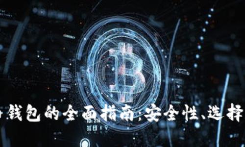 虚拟比特币钱包的全面指南：安全性、选择和使用方法