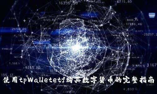 使用tpWalletetf购买数字货币的完整指南