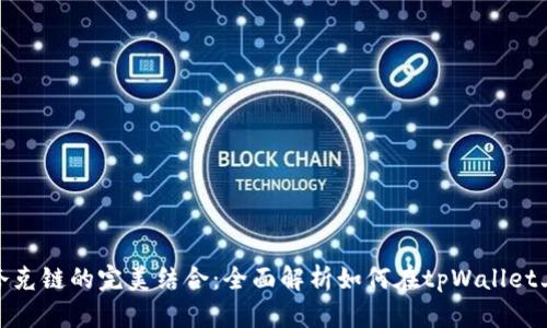 tpWallet与夸克链的完美结合：全面解析如何在tpWallet上使用夸克链