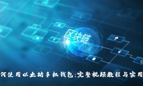 : 如何使用以太坊手机钱包：完整视频教程与实用技巧