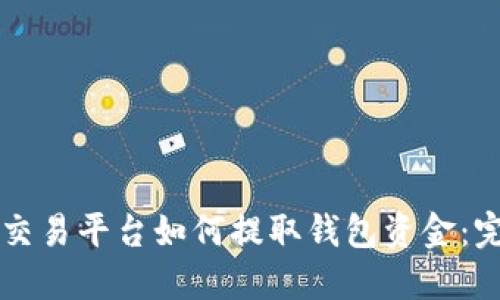 虚拟币交易平台如何提取钱包资金：完整指南