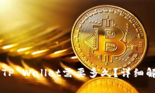 火币HT提现到TP Wallet需要多久？详细解答与流程解析