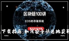 imToken 1.0 钱包下载指南：