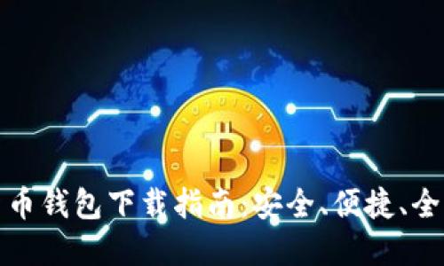 TP数字货币钱包下载指南：安全、便捷、全方位支持