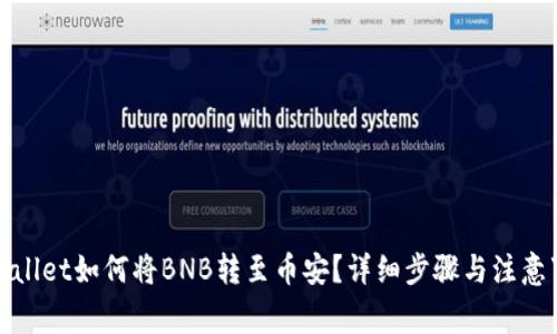 tpWallet如何将BNB转至币安？详细步骤与注意事项