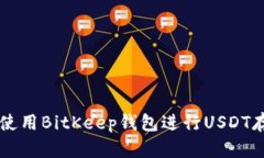 如何有效使用BitKeep钱包进