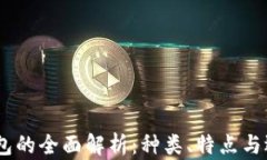 USDT钱包的全面解析：种类