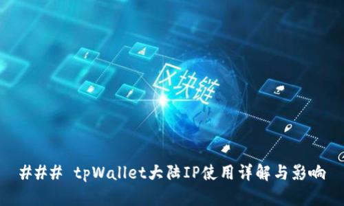 ### tpWallet大陆IP使用详解与影响